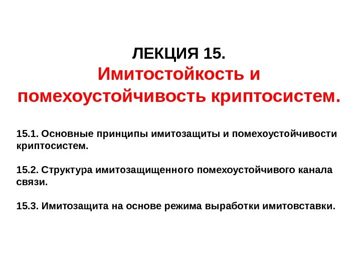 ЛЕКЦИЯ 15. Имитостойкость и помехоустойчивость криптосистем. 15. 1. Основные принципы имитозащиты и помехоустойчивости криптосистем.