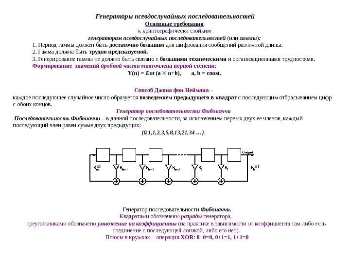  Генераторы псевдослучайных последовательностей Основные требования к криптографически стойким генераторам псевдослучайных последовательностей (или гаммы