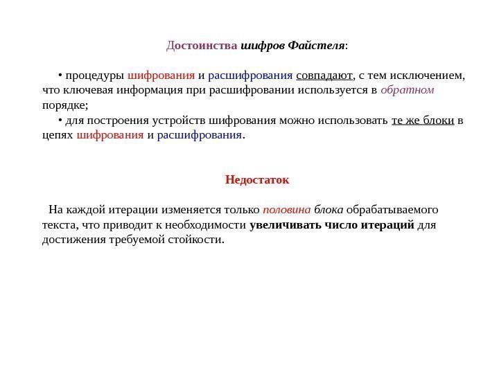 Д остоинства шифров Файстеля :  •  процедуры шифрования и расшифрования  совпадают