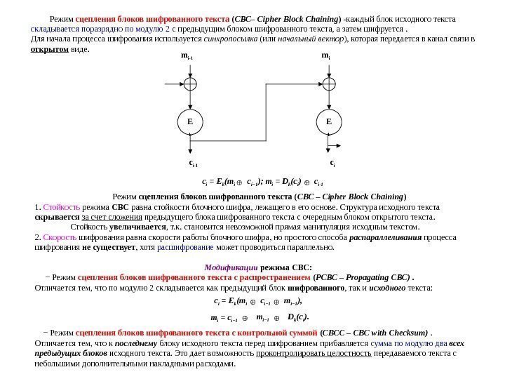    Режим сцепления блоков шифрованного текста ( СВС– Cipher Block Chaining )