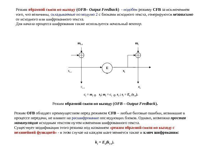 Режим обратной связи по выходу ( OFB– Output Feedback )  - подобен режиму