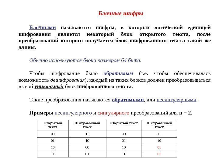  Блочные шифры Блочными  называются шифры,  в которых логической единицей шифрования является