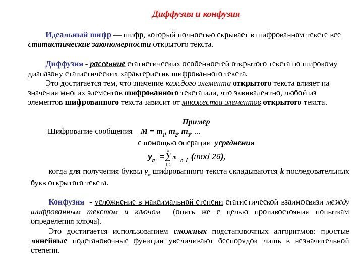 Диффузия и конфузия Идеальный шифр — шифр, который полностью скрывает в шифрованном тексте все