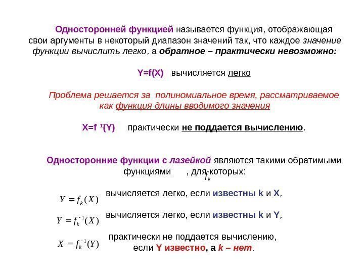   Односторонней функцией называется функция, отображающая  свои аргументы в некоторый диапазон значений