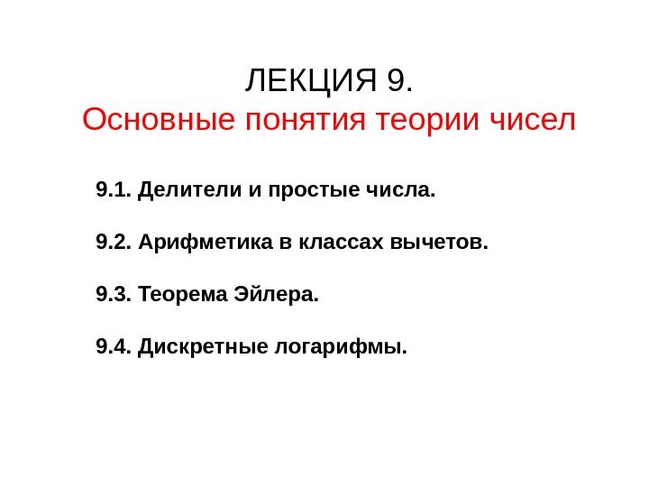   ЛЕКЦИЯ 9. Основные понятия теории чисел 9. 1. Делители и простые числа.