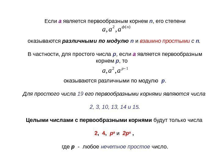   Если а является первообразным корнем n , его степени оказываются различными по