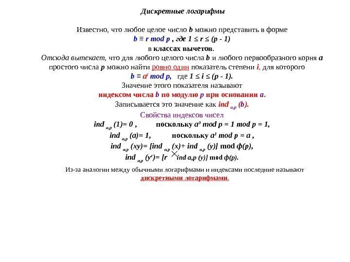  Дискретные логарифмы Известно, чтолюбоецелоечисло b можнопредставитьвформе b ≡ r mod р , где