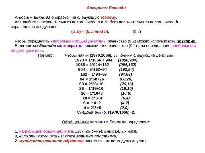   Алгоритм Евклида опирается на следующую теорему : для любого неотрицательного целого числа