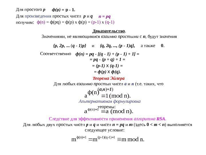   Дляпростого р ф( p ) = p - 1. Для произведения простыхчисел