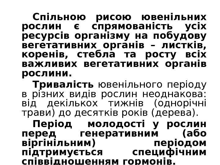 Спільною рисою ювенільних рослин є спрямованість усіх ресурсів організму на побудову вегетативних органів –