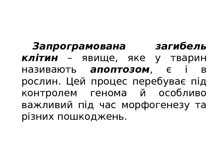 Запрограмована загибель клітин  – явище,  яке у тварин називають апоптозом , 