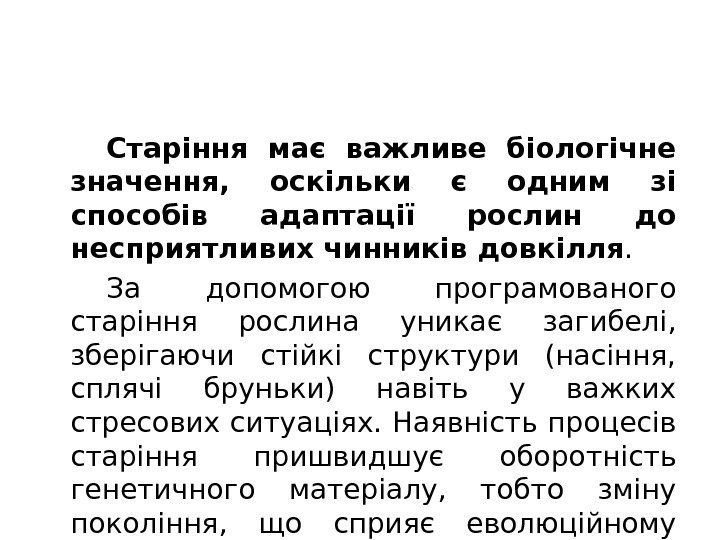 Старіння має важливе біологічне значення,  оскільки є одним зі способів адаптації рослин до