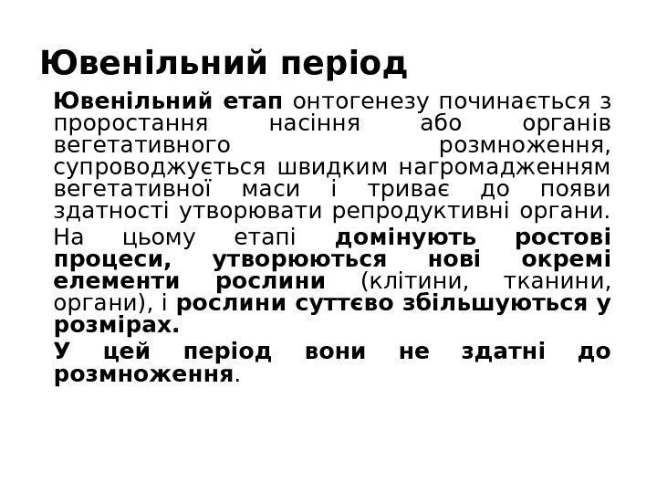 Ювенільний етап  онтогенезу починається з проростання насіння або органів вегетативного розмноження,  супроводжується