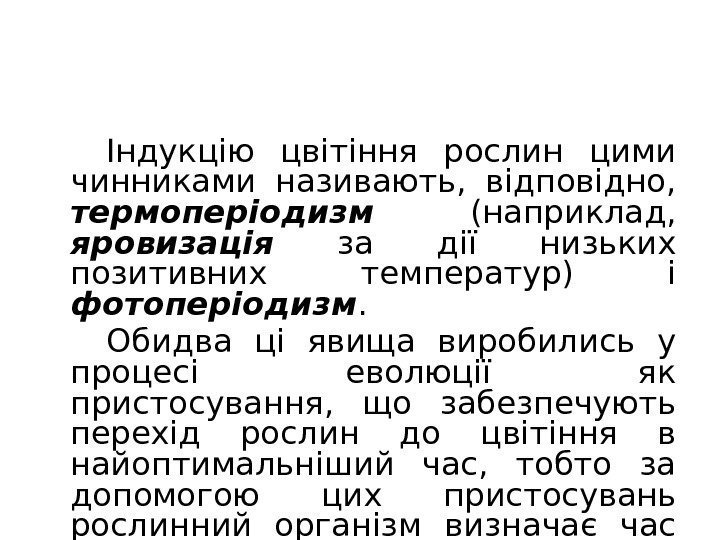 Індукцію цвітіння рослин цими чинниками називають,  відповідно,  термоперіодизм  (наприклад,  яровизація