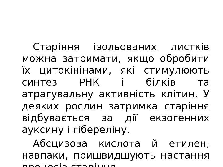 Старіння ізольованих листків можна затримати,  якщо обробити їх цитокінінами,  які стимулюють синтез