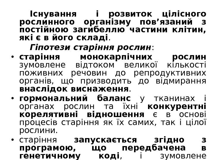 Існування  і розвиток цілісного рослинного організму пов’язаний з постійною загибеллю частини клітин, 