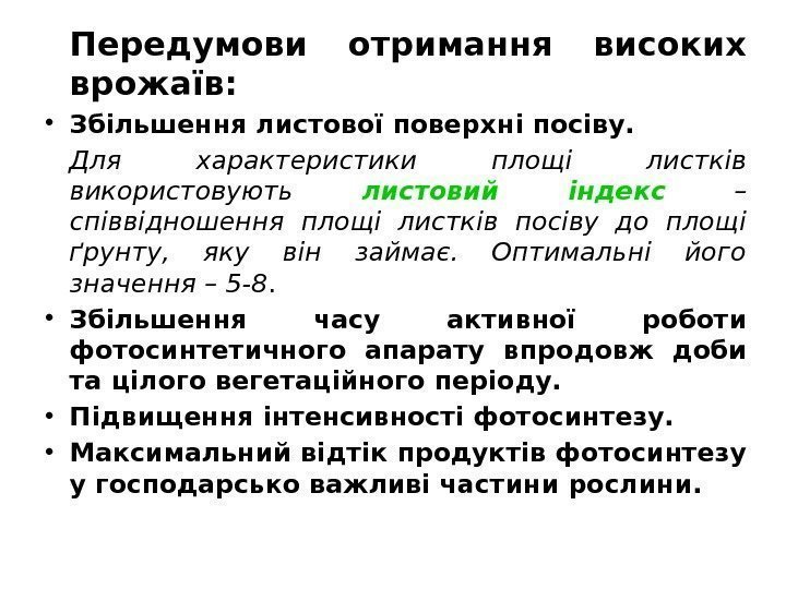 Передумови отримання високих врожаїв:  • Збільшення листової поверхні посіву.  Для характеристики площі