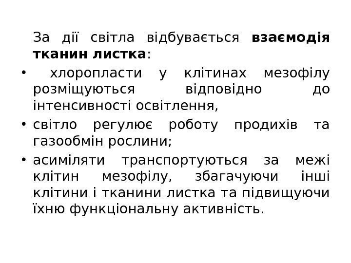 За дії світла відбувається взаємодія тканин листка :  •  хлоропласти у клітинах