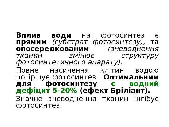 Вплив води  на фотосинтез є прямим (субстрат фотосинтезу),  та опосередкованим (зневоднення тканин