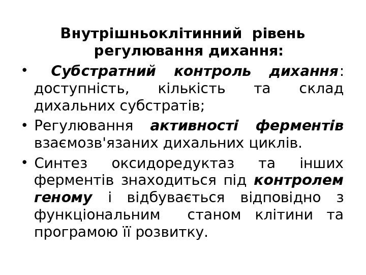 Внутрішньоклітинний рівень регулювання дихання:  •  Субстратний контроль дихання :  доступність, 