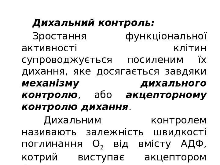 Дихальний контроль: Зростання функціональної активності клітин супроводжується посиленим їх дихання,  яке досягається завдяки