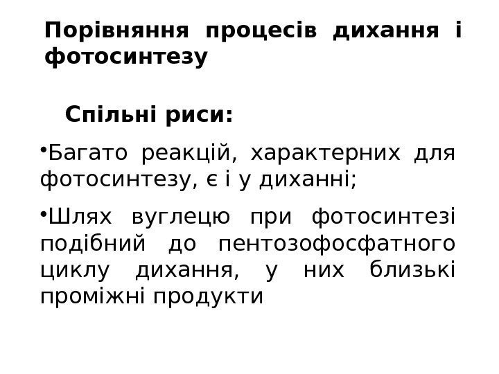 Порівняння процесів дихання і фотосинтезу Спільні риси:  • Багато реакцій,  характерних для