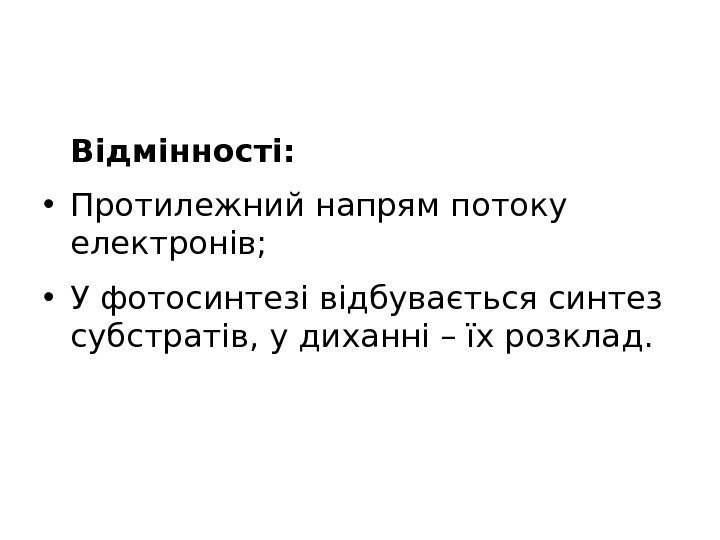 Відмінності: • Протилежний напрям потоку електронів;  • У фотосинтезі відбувається синтез субстратів, у