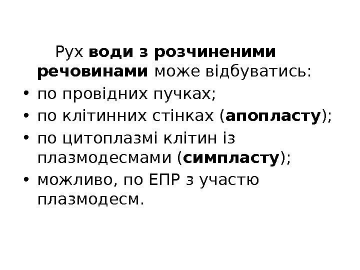 Рух води з розчиненими речовинами може відбуватись:  • по провідних пучках;  •