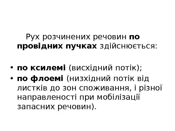 Рух розчинених речовин по провідних пучках здійснюється:  • по ксилемі (висхідний потік); 