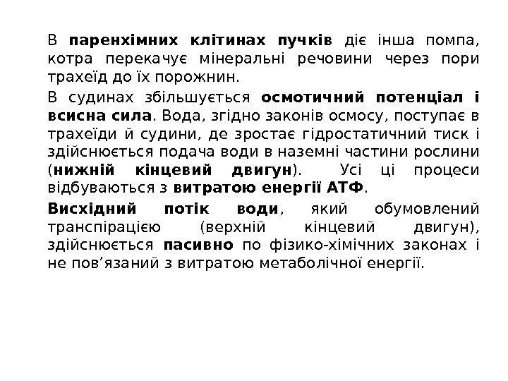 В паренхімних клітинах пучків діє інша помпа,  котра перекачує мінеральні речовини через пори