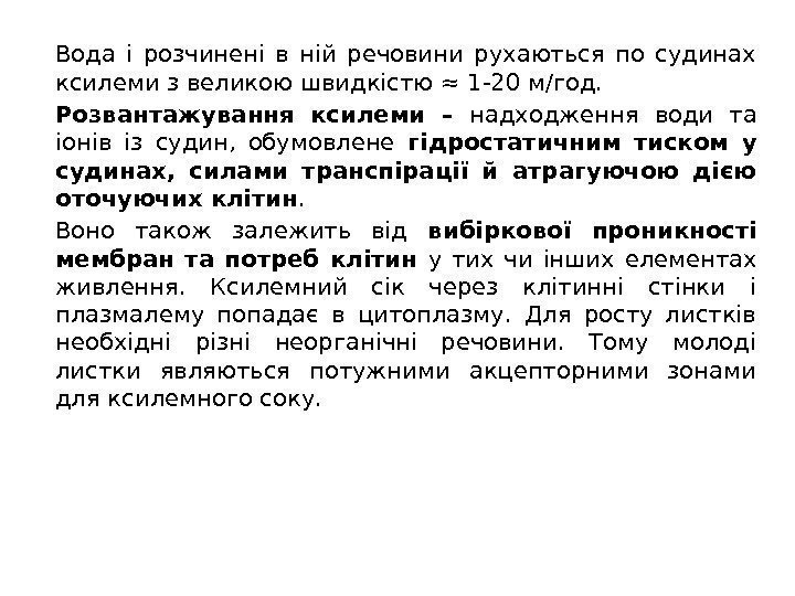 Вода і розчинені в ній речовини рухаються по судинах ксилеми з великою швидкістю ≈