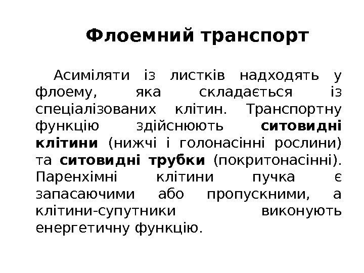 Флоемний транспорт Асиміляти із листків надходять у флоему,  яка складається із спеціалізованих клітин.