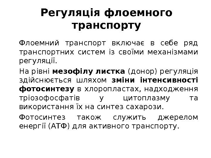 Регуляція флоемного транспорту Флоемний транспорт включає в себе ряд транспортних систем із своїми механізмами