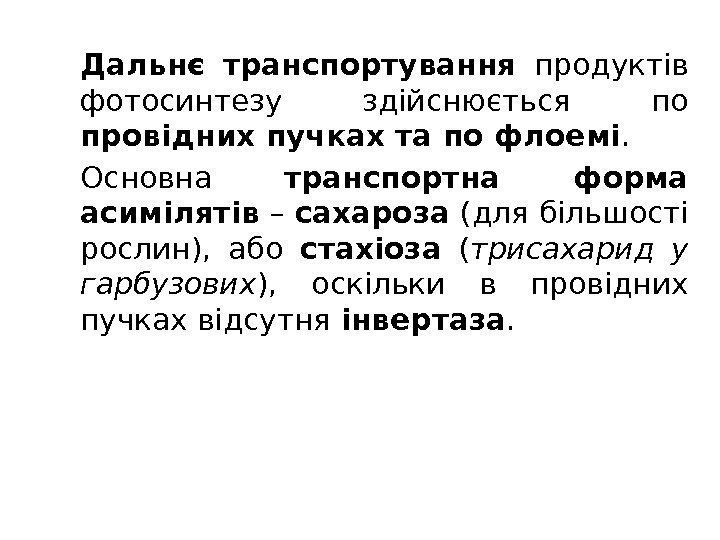 Дальнє транспортування  продуктів фотосинтезу здійснюється по провідних пучках та по флоемі.  Основна