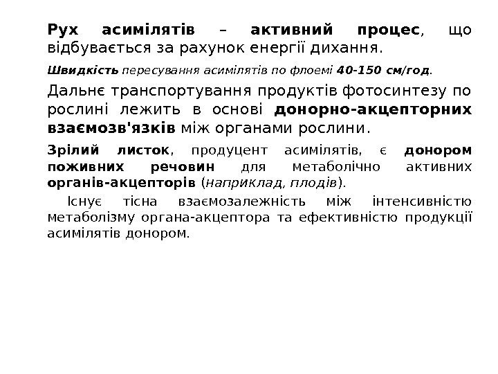 Рух асимілятів – активний процес ,  що відбувається за рахунок енергії дихання. 