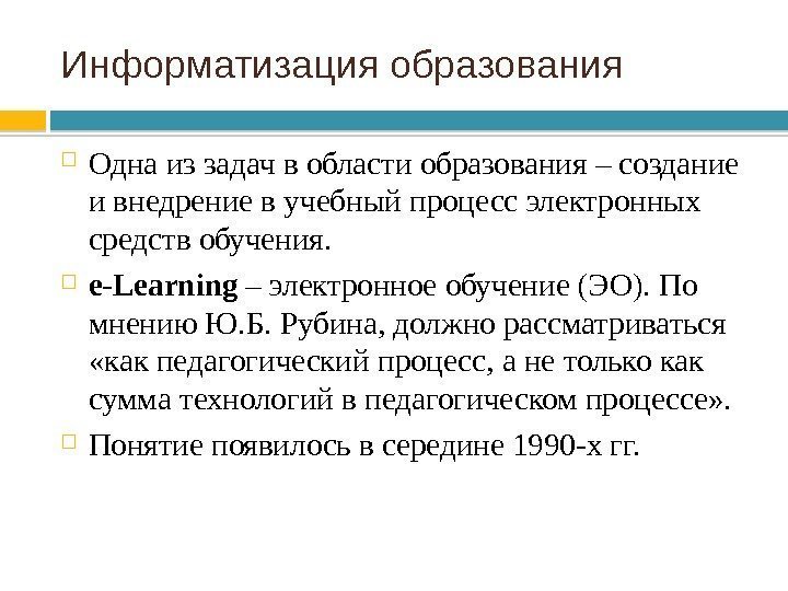 Информатизация образования Одна из задач в области образования – создание и внедрение в учебный