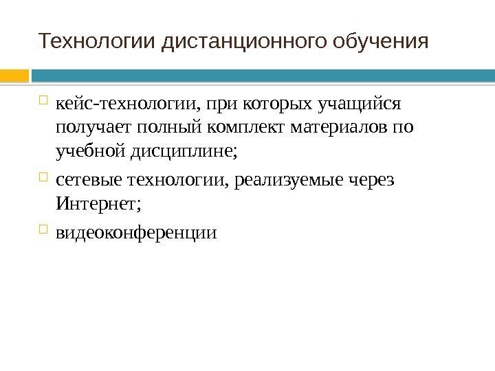 Технологии дистанционного обучения кейс-технологии, при которых учащийся получает полный комплект материалов по учебной дисциплине;