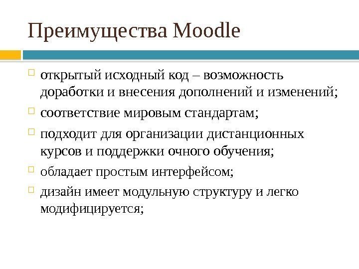 Преимущества Modle открытый исходный код – возможность доработки и внесения дополнений и изменений; 