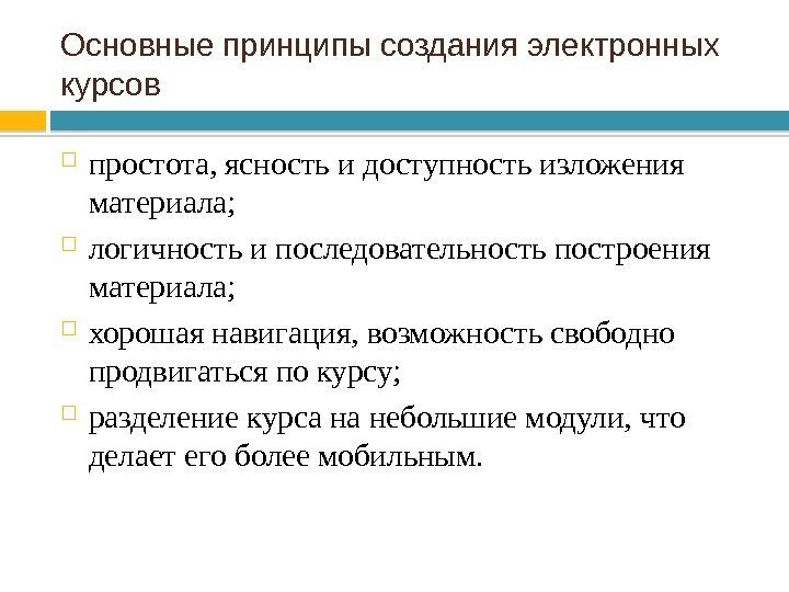 Основные принципы создания электронных курсов  простота, ясность и доступность изложения материала;  логичность