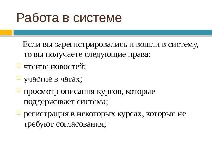 Работа в системе Если вы зарегистрировались и вошли в систему,  то вы получаете