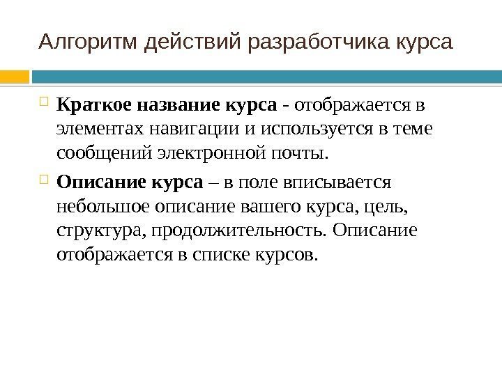 Алгоритм действий разработчика курса Краткое название курса - отображается в элементах навигации и используется