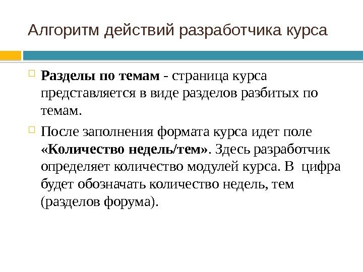 Алгоритм действий разработчика курса Разделы по темам - страница курса представляется в виде разделов