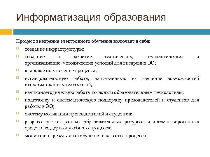 Информатизация образования Процесс внедрения электронного обучения включает в себя:  создание инфраструктуры;  создание