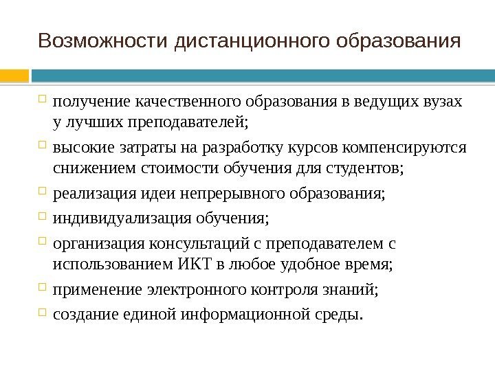 Возможности дистанционного образования получение качественного образования в ведущих вузах у лучших преподавателей;  высокие