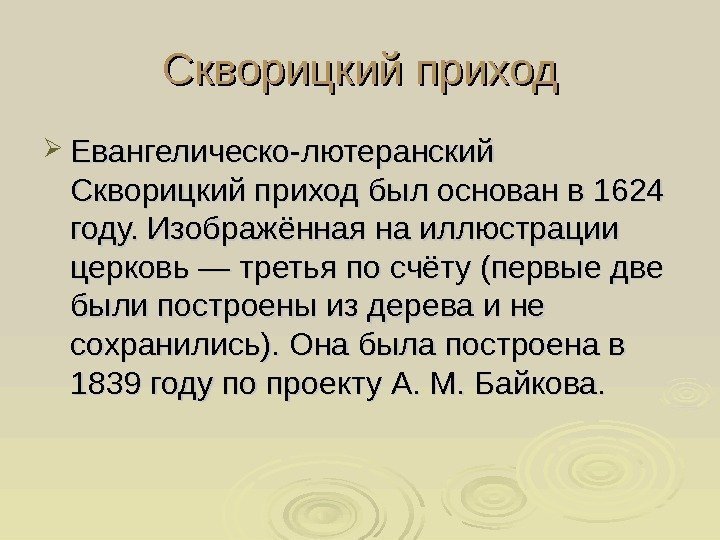   Скворицкий приход Евангелическо-лютеранский Скворицкий приход был основан в 1624 году. Изображённая на