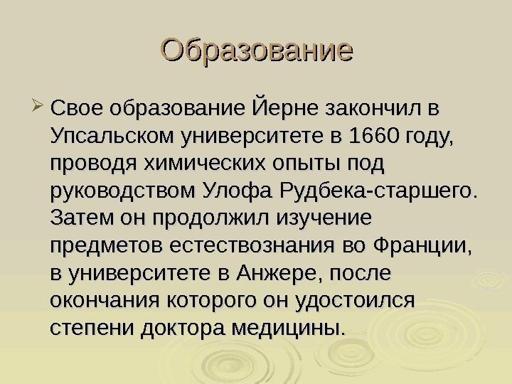   Образование Свое образование Йерне закончил в Упсальском университете в 1660 году, 