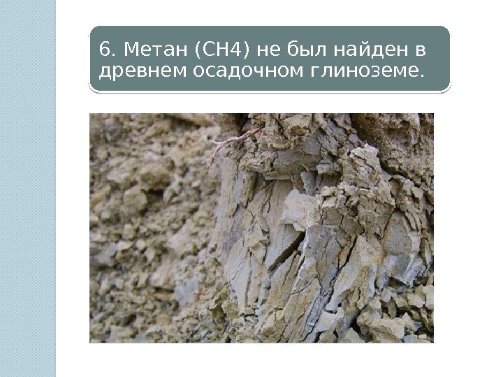 6. Метан (CH 4) не был найден в древнем осадочном глиноземе.  472 D