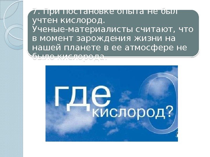 7. При постановке опыта не был учтен кислород.  Ученые-материалисты считают, что в момент