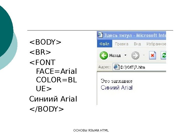 ОСНОВЫ ЯЗЫКА HTMLBODY BR FONT FACE=Arial COLOR=BL UE Синиий Arial /BODY 