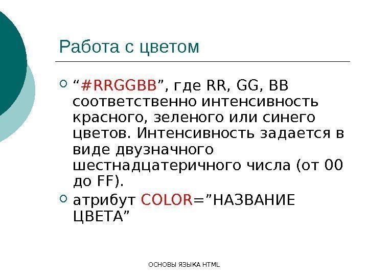 ОСНОВЫ ЯЗЫКА HTMLРабота с цветом “ #RRGGBB ”, где RR, GG, BB соответственно интенсивность